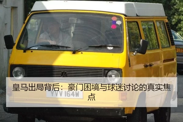 huang-ma-chu-ju-bei-hou-hao-men-kun-jing-yu-qiu-mi-tao-lun-de-zhen-shi-jiao-dian-2-900.jpg