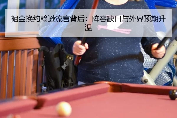 掘金换约翰逊流言背后：阵容缺口与外界预期升温